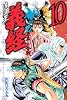 遮那王　義経　源平の合戦（10） (講談社コミックス 月刊少年マガジン)