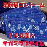 サガミラブタイム(業務用144個入り) サガミ コンドーム