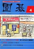 囲碁 2007年 04月号 [雑誌]の画像