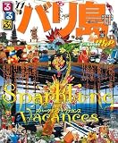 るるぶバリ島’11 (るるぶ情報版 A 10)