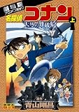 劇場版名探偵コナン 天空の難破船[ロスト・シップ] 上 (少年サンデーコミックス ビジュアルセレクション)
