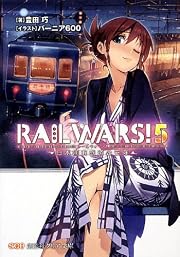 RAIL WARS!―日本國有鉄道公安隊〈5〉 (創芸社クリア文庫)