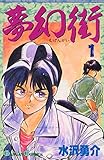 夢幻街 1 (ガンガンコミックス) 夢幻街 1 (ガンガンコミックス)