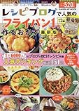 レシピブログで人気の「フライパン1つ」で作るおかず 最新版 (GAKKEN HIT MOOK)