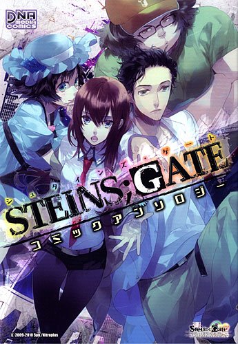 STEINS;GATEコミックアンソロジー (IDコミックス DNAメディアコミックス)