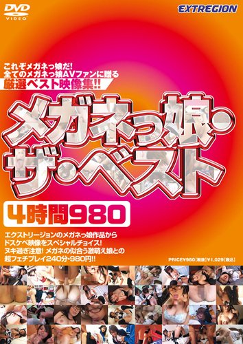 メガネっ娘・ザ・ベスト4時間980 [DVD]