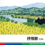 叙情歌　ベスト