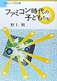 ファミコン時代の子どもたち (ブックレット生きる)