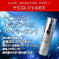 十仁CLジェルEX(JUJIN コラーゲンジェル) 30g