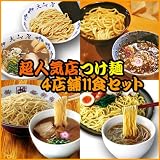 超人気ラーメン店つけ麺(つけそば)4店舗11食セット(埼玉ラーメンぜんや塩つけ麺・埼玉らーめん頑者・和歌山ラーメン井出商店・東京つけそば大ふく屋)