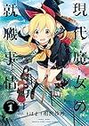 現代魔女の就職事情 (1) (電撃コミックスNEXT)