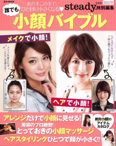小顔バイブル 2013年号 大きい表紙画像