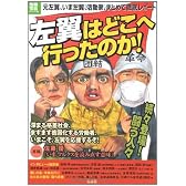 左翼はどこへ行ったのか! (別冊宝島  ノンフィクション)