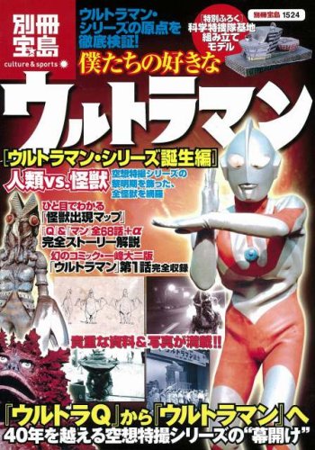 Cover image : 僕たちの好きなウルトラマン ウルトラマン・シリース゛誕生編 [別冊宝島] (別冊宝島 1524 カルチャー&スポーツ)