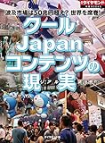 クールJapanコンテンツの現実 週刊ダイヤモンド 特集BOOKS