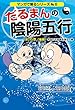 だるまんの陰陽五行 「水」の章 後編 (マンガで解るシリーズNo8)