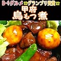 B級グルメ 匠の味 甲州名物 甲府鳥もつ煮セット ご当地 お取り寄せ 父の日 お中元にも