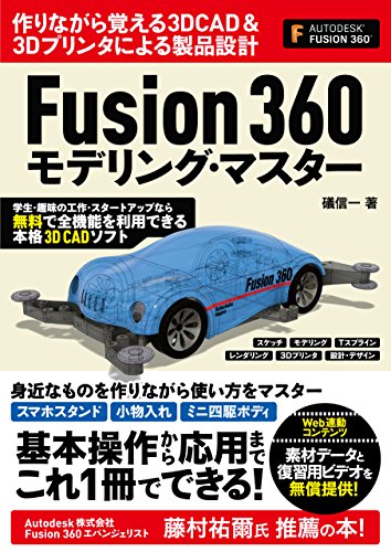 Fusion 360 モデリング・マスター