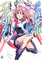 学戦都市アスタリスク（01．）