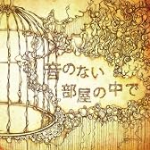 音のない部屋の中で