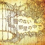音のない部屋の中で