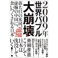 2009年世界バブル大崩壊 落ち目の米国、虚飾の中国に、食いつくされる日本