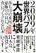 2009年世界バブル大崩壊 落ち目の米国、虚飾の中国に、食いつくされる日本