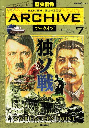 Cover image : 独ソ戦―WW2 EASTERN FRONT (歴史群像シリーズ 歴史群像アーカイブ VOL. 7)