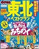 まっぷる東北ベストプラン (まっぷるマガジン)