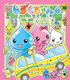 しずくちゃん⑯ねがいをかなえて♪バスのたび！