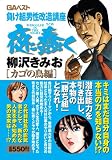 夜に蠢く カゴの鳥編 (グリーンアロー・コミックス・スペシャル)