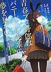 青春ブタ野郎はバニーガール先輩の夢を見ない 1 (電撃コミックスNEXT)