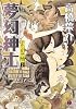 夢幻紳士 (冒険活劇篇2) (ハヤカワコミック文庫 (JA849))