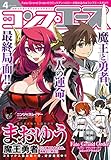 【電子版】コンプエース 2016年4月号<【電子版】コンプエース> [雑誌]