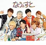 なうぇすと(通常盤)