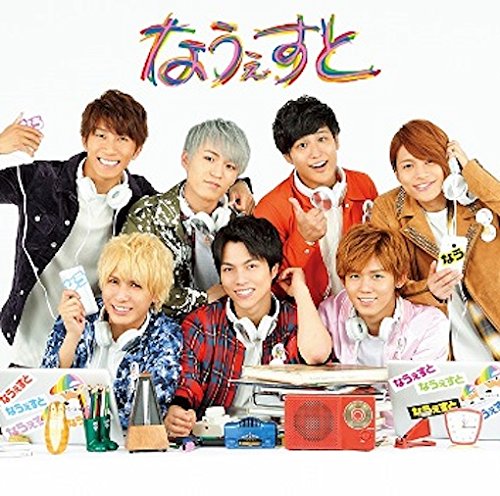 なうぇすと(通常盤) ジャニーズWEST