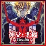 UnSweet*「神父と悪魔・煉獄の大悪魔」