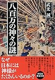 八百万の神々の謎 (祥伝社黄金文庫)