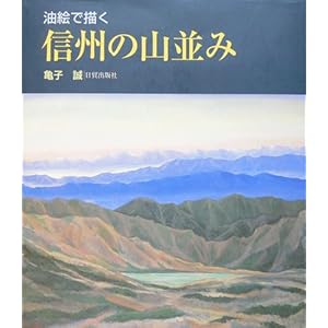 油絵で描く信州の山並み 油絵で描く信州の山並み