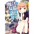 百億の魔女語り １ オトコが魔女になれるわけないでしょ。<br>竹岡 葉月著 <br>エンターブレイン<br>630円<br>ISBN:9784047268333