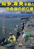 知多、渥美半島と浜名湖の釣り場―三河湾岸の釣り場 (カラーで見る釣り場ガイド)