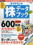 ダイヤモンド「株」データブック 2010年 07月号 [雑誌]