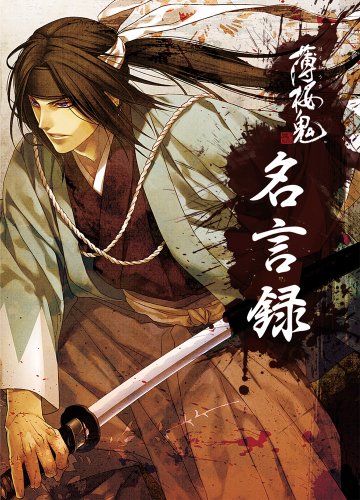 Hakuoki Famous Words Collection Art Book Hakuouki Meigenshu