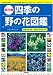 花色で引ける・見分け方がわかる (開花順) 四季の野の花図鑑
