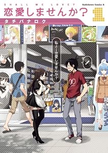 恋愛しませんか？(1) (角川コミックス・エース)