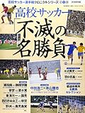 高校サッカー「不滅の名勝負」―完全保存版 (B・B MOOK 1246)