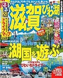 るるぶ滋賀 びわ湖’11 (るるぶ情報版 近畿 1)