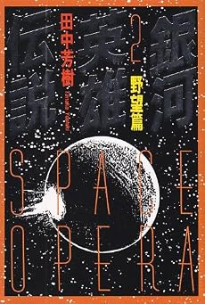 銀河英雄伝説〈2〉野望篇 (徳間文庫)