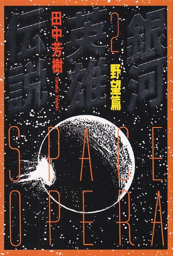 Cover image : 銀河英雄伝説〈2〉野望篇 (徳間文庫)