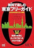 無料で楽しむ東京フリーガイド